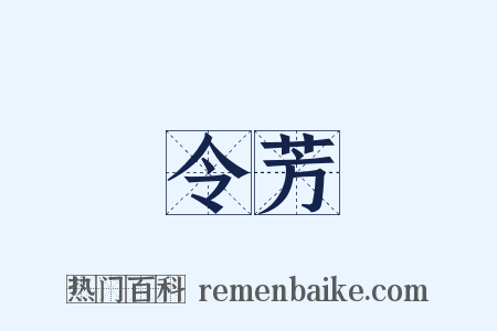 令芳是什么意思的图片